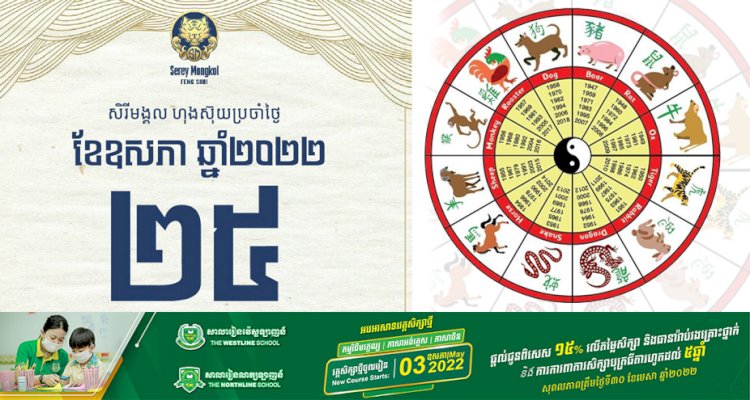 សីរីមង្គលហុងស៊ុយប្រចាំថ្ងៃ!