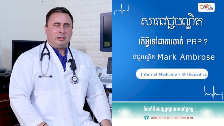 [វីដេអូ]សារវេជ្ជបណ្ឌិត | Ep.40 ប្រធានបទ៖ តើអ្វីទៅជាការចាក់​ PRP?