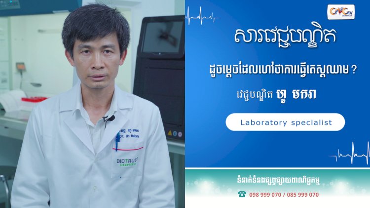 [វីដេអូ]សារវេជ្ជបណ្ឌិត | Ep.41ប្រធានបទ៖ ដូចម្ដេចដែលហៅថាការធ្វើតេស្តឈាម?