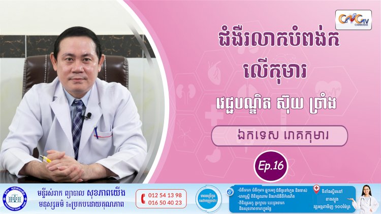 CNGTV | កម្មវិធី មាតាឆ្លាតវៃ Ep.16 ជំងឺរលាកបំពង់កលើកុមារ
