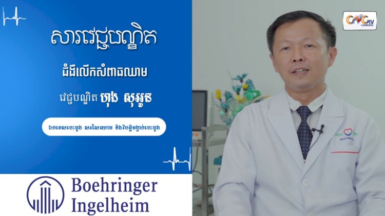 [វីដេអូ]សារវេជ្ជបណ្ឌិត | Ep.42ប្រធានបទ៖ជំងឺលើសសម្ពាធឈាម
