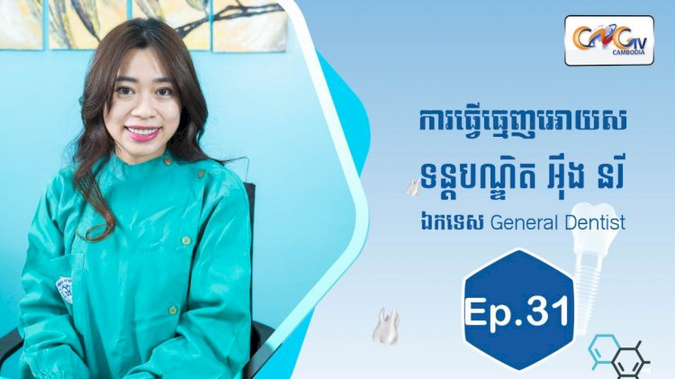 [វីដេអូ] Ep.31 ប្រធានបទ៖ ការធ្វើធ្មេញអោយស