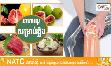 [វីដេអូ] #Ep.117 ប្រធានបទ៖ ​អាហារល្អសម្រាប់ឆ្អឹង