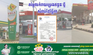 តម្លៃលក់រាយប្រេងឥន្ធនៈថ្មី សំរាប់ខែវិច្ឆិកា