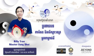 [វីដេអូ] #Ep.6  ប្រធានបទ៖ ​ការសែន និងបើកភ្នែកព្រះនេត្រអ្នកតាម្ចាស់ដី