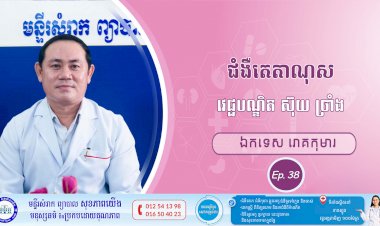 CNGTV | កម្មវិធី មាតាឆ្លាតវៃ Ep.38 ប្រធានបទ៖ ជំងឺតេតាណូស