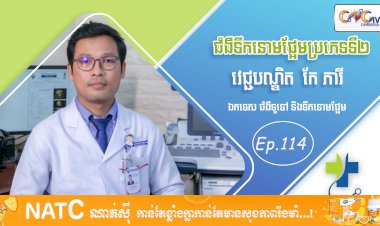 [វីដេអូ] Ep. 114 ប្រធានបទ៖ ជំងឺទឹកនោមផ្អែមប្រភេទទី២