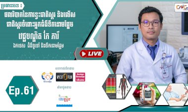 [វីដេអូ]​​​​​  Ep.61 ប្រធានបទ៖ ផលវិបាកនៃការខ្វះជាតិស្ករ និងលើសជាតិស្ករចំពោះអ្នកជំងឺទឹកនោមផ្អែម