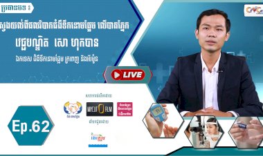 [វីដេអូ]​​​​​  Ep.62 ប្រធានបទ៖  ស្វែងយល់ពីផលវិបាកជំងឺទឹកនោមផ្អែម លើបាតភ្នែក