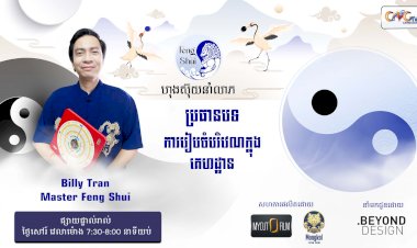 [វីដេអូ] #Ep.10  ប្រធានបទ៖ការរៀបចំបរិវេណក្នុងគេហដ្ឋាន