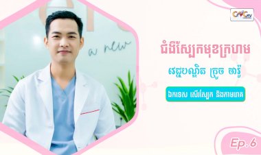 SkinTalk Ep.6 ប្រធានបទ៖ ជំងឺស្បែកមុខក្រហម