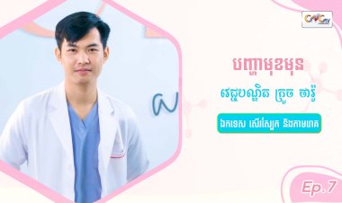 SkinTalk Ep.7 ប្រធានបទ៖ បញ្ហាមុខមុន