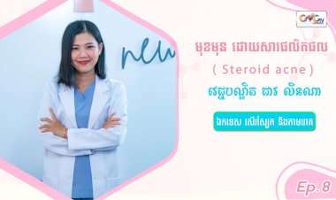 SkinTalk Ep.8 ប្រធានបទ៖ មុខមុនដោយសារផលិតផល ( Steroid acne )