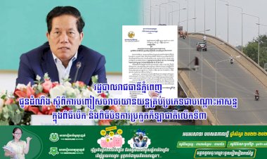 រដ្ឋបាលរាជធានីភ្នំពេញ ជូនដំណឹង ស្ដីពីការបញ្ចៀសចរាចរយានយន្តគ្រប់ប្រភេទជាបណ្ដោះអាសន្ន ក្នុងពិធីបើក និងពិធីបិទការប្រកួតកីឡាជាតិលើកទី៣ នៅពហុកីឡដ្ឋានជាតិមរតកតេជោ