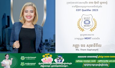 ក្រុមហ៊ុនធានារ៉ាប់រងអាយុជីវិត ដាយ អុិឈិ ឡាយហ្វ៍ បង្ហាញសមាជិកសមាគមន៍អន្តរជាតិ MDRT កម្រិត COT ដំបូងបំផុតប្រចាំឆ្នាំ២០២៣