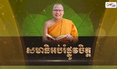 Ep.10 កម្មវិធី ធម្មសិក្សា និងសមាធិ