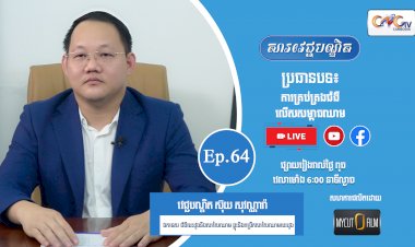 [វីដេអូ] Ep.64 ប្រធានបទ៖ ការគ្រប់គ្រងជំងឺលើសសម្ពាធឈាម