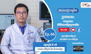 [វីដេអូ] Ep.66 ប្រធានបទ៖ ការព្យាបាលជំងឺទឹកនោមផ្អែមប្រភេទទី២