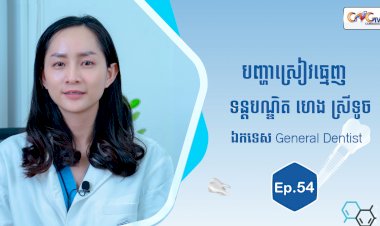 [វីដេអូ] Ep.54 ប្រធានបទ៖ បញ្ហាស្រៀវធ្មេញ