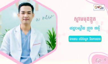SkinTalk Ep.9 ប្រធានបទ៖ ស្នាមមុខខ្មូត