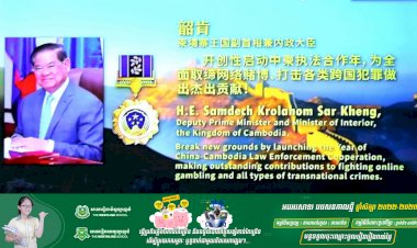 សម្ដេចក្រឡាហោម ស ខេង ឧបនាយករដ្ឋមន្ត្រី រដ្ឋមន្ត្រីក្រសួងមហាផ្ទៃ បានអញ្ជើញចូលរួមទទួលមេដាយមាស Great Wall Commemorative Medal តាមប្រព័ន្ធវីដេអូ ក្នុងសន្និសីទលើកទី១ នៃវេទិកាកិច្ចប្រតិបត្តិការសន្តិសុខសាធារណៈសកល