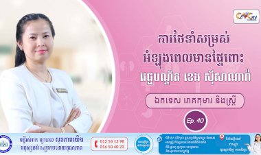 CNGTV | កម្មវិធី មាតាឆ្លាតវៃ Ep.40 ប្រធានបទ៖ការថែរក្សាសម្រស់អំឡុងពេលមានផ្ទៃពោះ