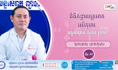 CNGTV | កម្មវិធី មាតាឆ្លាតវៃ Ep.41 ប្រធានបទ៖ជំងឺកន្ទាលត្រអាកលើកុមារ