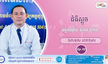 CNGTV | កម្មវិធី មាតាឆ្លាតវៃ Ep.42 ប្រធានបទ៖ ជំងឺស្អូច