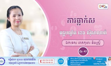 CNGTV | កម្មវិធី មាតាឆ្លាតវៃ Ep.43 ប្រធានបទ៖ ធ្លាក់ស