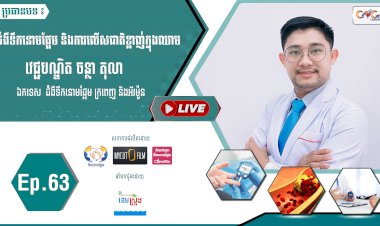 [វីដេអូ]​​​​​  Ep.63 ប្រធានបទ៖ ជំងឺទឹកនោមផ្អែម និងការលើសជាតិខ្លាញ់ក្នុងឈាម