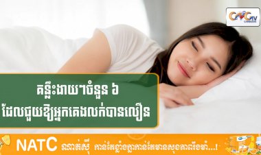 [វីដេអូ] #Ep.120 ប្រធានបទ៖ គន្លឹះងាយៗចំនួន ៦ ដែលជួយឲ្យអ្នកគេងលក់បានលឿន