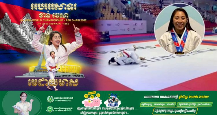 អបអរសាទរ វីរកីឡាការិនី ខាន់ ចេសា ដណ្ដើមបានមេដាយមាសកីឡាជឺជីតស៊ូជើងឯកពិភពលោក នៅអារ៉ាប់រួម