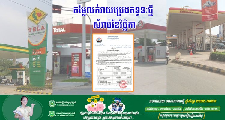 តម្លៃលក់រាយប្រេងឥន្ធនៈថ្មី សំរាប់ខែវិច្ឆិកា