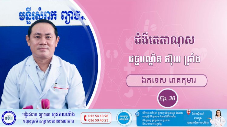 CNGTV | កម្មវិធី មាតាឆ្លាតវៃ Ep.38 ប្រធានបទ៖ ជំងឺតេតាណូស