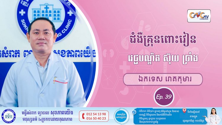 CNGTV | កម្មវិធី មាតាឆ្លាតវៃ Ep.39 ប្រធានបទ៖ ជំងឺគ្រុនពោះវៀន