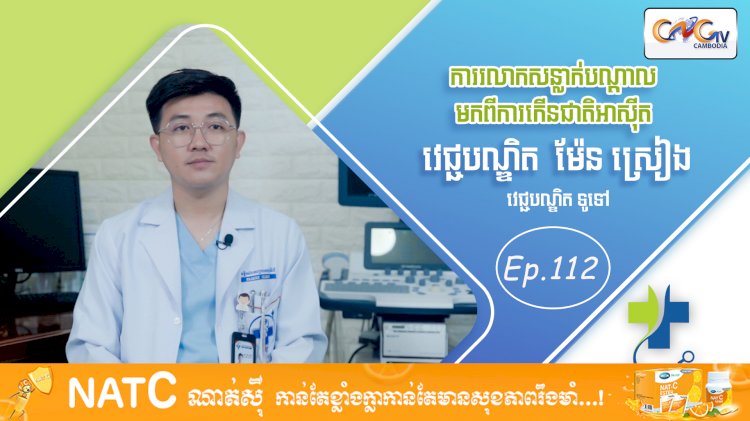 [វីដេអូ] Ep. 112 ប្រធានបទ៖ ការរលាកសន្លាក់បណ្តាលមកពីការកើនជាតិអាស៊ីត