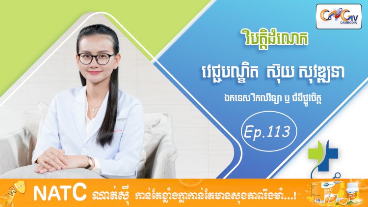 [វីដេអូ] Ep. 113 ប្រធានបទ៖  វិបត្តិដំណេក