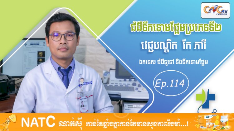 [វីដេអូ] Ep. 114 ប្រធានបទ៖ ជំងឺទឹកនោមផ្អែមប្រភេទទី២