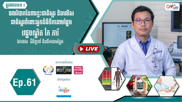 [វីដេអូ]​​​​​  Ep.61 ប្រធានបទ៖ ផលវិបាកនៃការខ្វះជាតិស្ករ និងលើសជាតិស្ករចំពោះអ្នកជំងឺទឹកនោមផ្អែម
