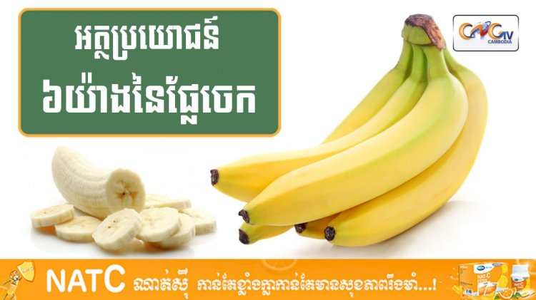 [វីដេអូ] #Ep.118 ប្រធានបទ៖ អត្ថប្រយោជន៍ ៦យ៉ាងនៃផ្លែចេក