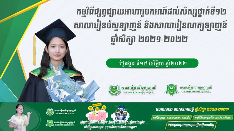 សិស្សវ៉េស្ទឡាញន៍ និងណត្សឡាញន៍ថ្នាក់ទី១២ជាង១០០នាក់ចូលរួមកម្មវិធីផ្សព្វផ្សាយអាហារូបករណ៍