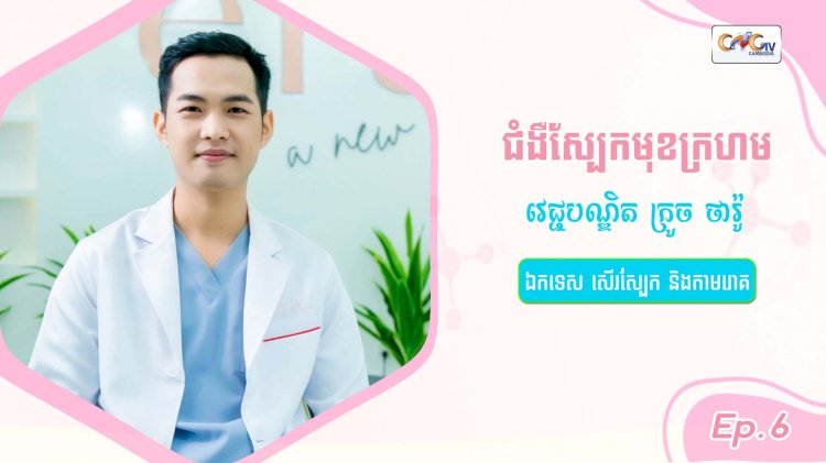 SkinTalk Ep.6 ប្រធានបទ៖ ជំងឺស្បែកមុខក្រហម