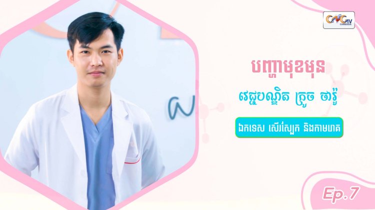 SkinTalk Ep.7 ប្រធានបទ៖ បញ្ហាមុខមុន