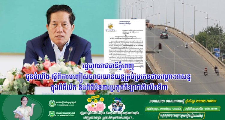 រដ្ឋបាលរាជធានីភ្នំពេញ ជូនដំណឹង ស្ដីពីការបញ្ចៀសចរាចរយានយន្តគ្រប់ប្រភេទជាបណ្ដោះអាសន្ន ក្នុងពិធីបើក និងពិធីបិទការប្រកួតកីឡាជាតិលើកទី៣ នៅពហុកីឡដ្ឋានជាតិមរតកតេជោ