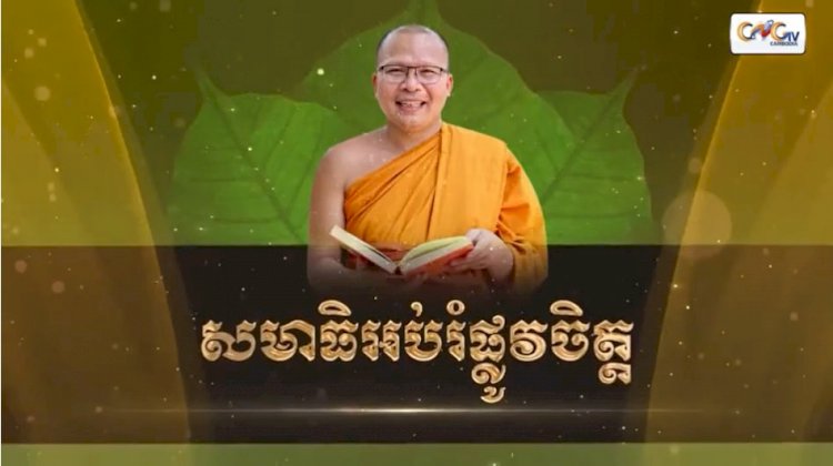 Ep.10 កម្មវិធី ធម្មសិក្សា និងសមាធិ