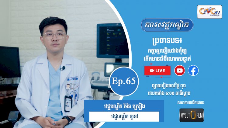 [វីដេអូ] Ep.65 ប្រធានបទ៖ កត្តាគួរជៀសវាងកុំឲ្យកើតមានជំងឺរលាកសន្លាក់