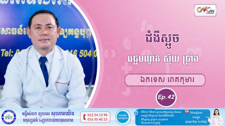 CNGTV | កម្មវិធី មាតាឆ្លាតវៃ Ep.42 ប្រធានបទ៖ ជំងឺស្អូច