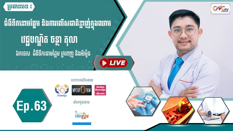 [វីដេអូ]​​​​​  Ep.63 ប្រធានបទ៖ ជំងឺទឹកនោមផ្អែម និងការលើសជាតិខ្លាញ់ក្នុងឈាម