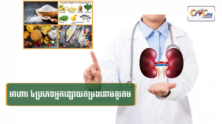 [វីដេអូ] #Ep.119 ប្រធានបទ៖  អាហារ ៤ ប្រភេទអ្នកខ្សោយតម្រងនោមគួរតម