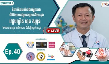 [វីដេអូ]​​​​​ Ep.40 ប្រធានបទ៖ ទំនាក់ទំនងយ៉ាងជិតស្និតរវាងជំងឺទឹកនោមផ្អែមជាមួយជំងឺបេះដូង